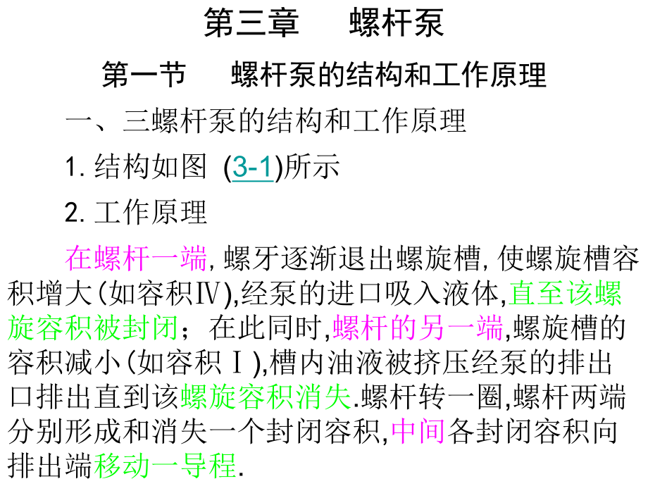 3.1螺杆泵结构和工作原理_第1页