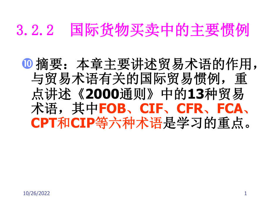 国际贸易术语解释通则详解_第1页