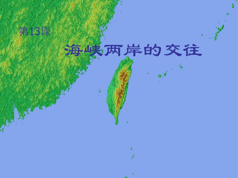 13海峡两岸的交往1_第1页