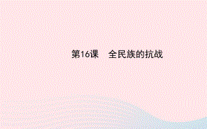 八年级历史上册第4单元中华民族的抗日战争第16课全民族的抗战课件岳麓版