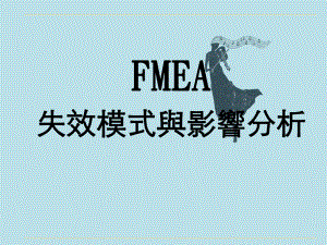 失效模式与影响分析FMEA讲义