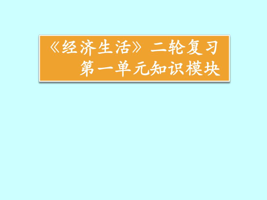 南京市高三政治二轮知识专题复习经济生活第一单元知识模块整合_第1页