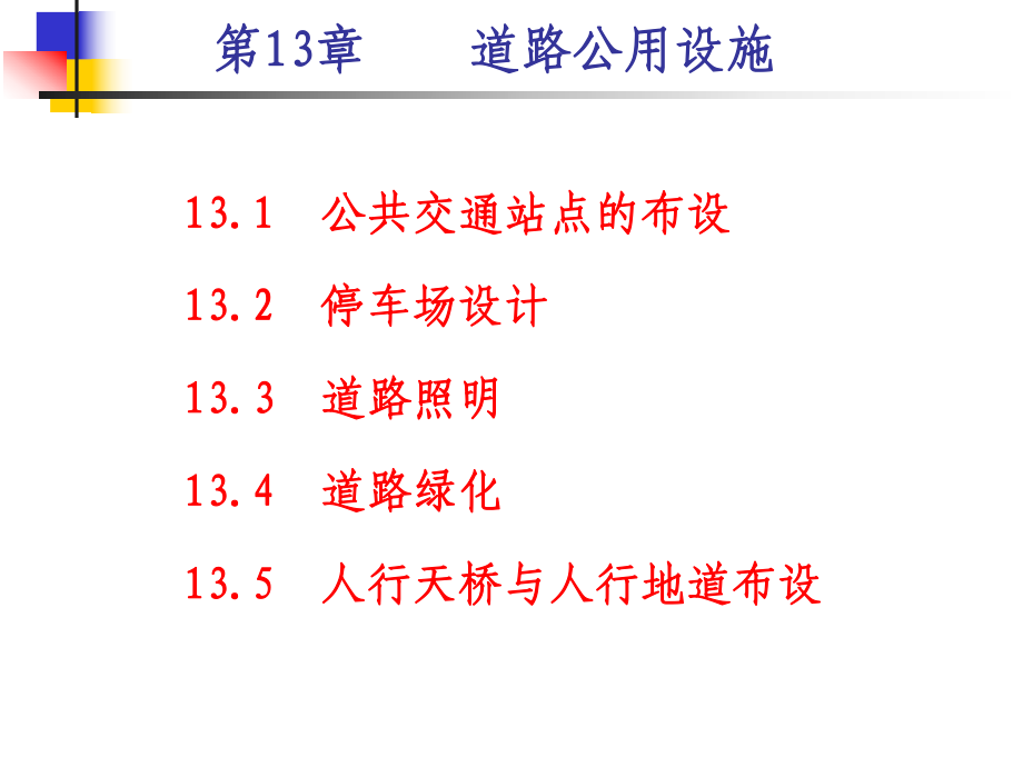 xAAA道路勘测设计13 城市道路公用设施设计_第1页