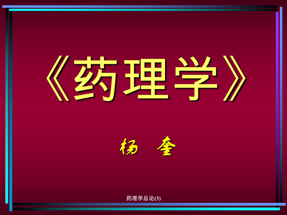 药理学总论3课件_第1页