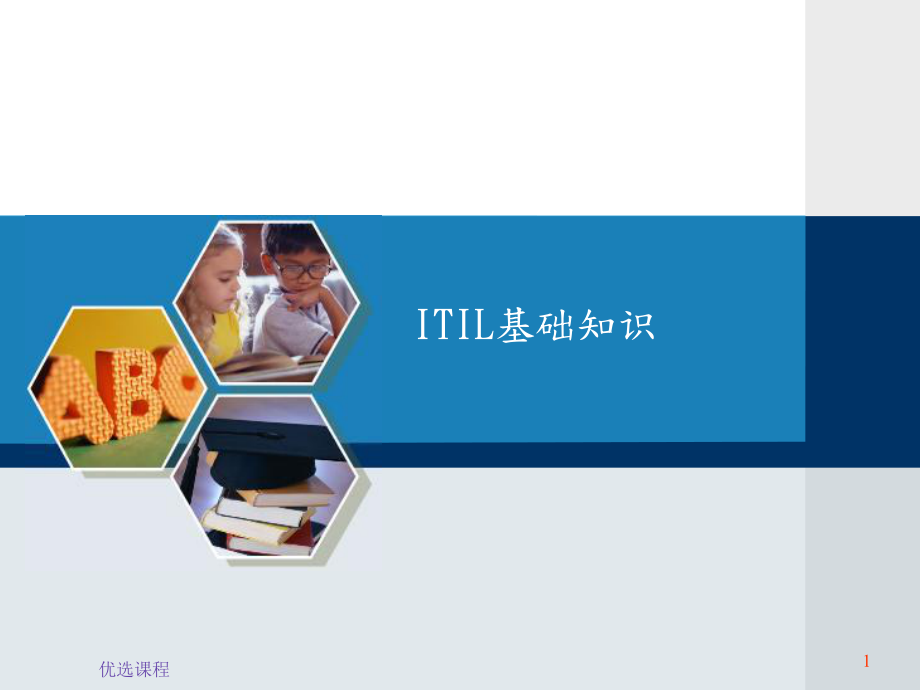 信息技术服务管理IT服务管理ITSM和ITIL基础业界相关_第1页