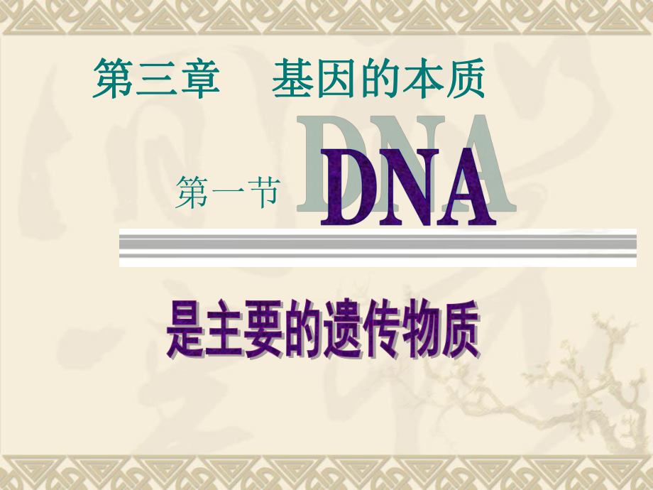 人教版教学课件生物31新DNA是主要的遗传物质课件新人教版必修2_第1页