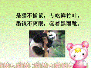 一年级下册语文课件大熊猫3北师大版