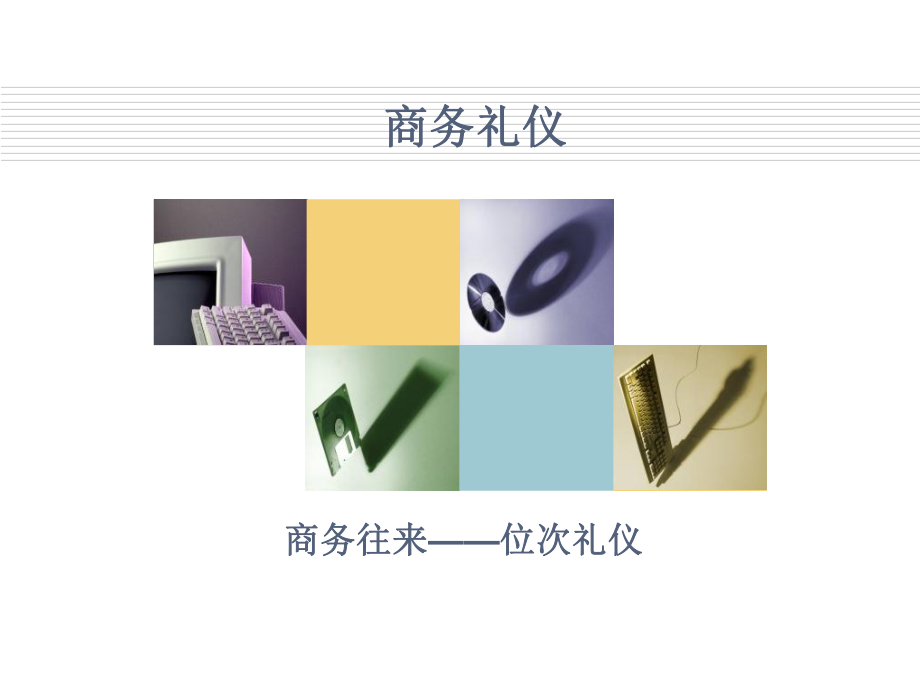 《位次礼仪》PPT课件_第1页