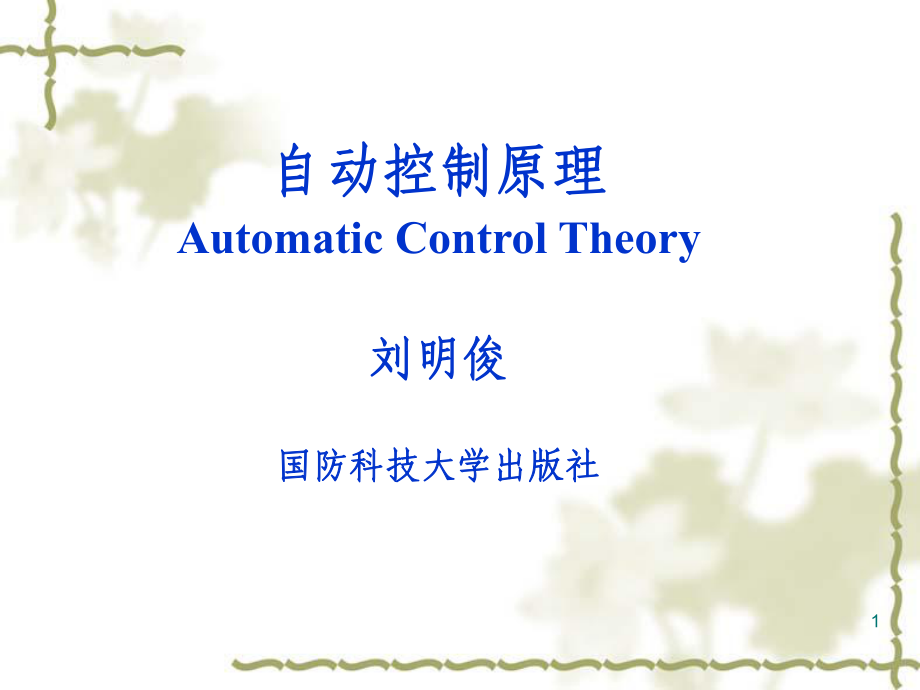 自动控制系统的工作原理骄阳书苑_第1页