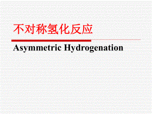 不对称催化氢化反应