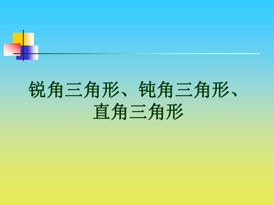 沪教版数学二下5.5锐角三角形、直角三角形、钝角三角形课件3_第1页