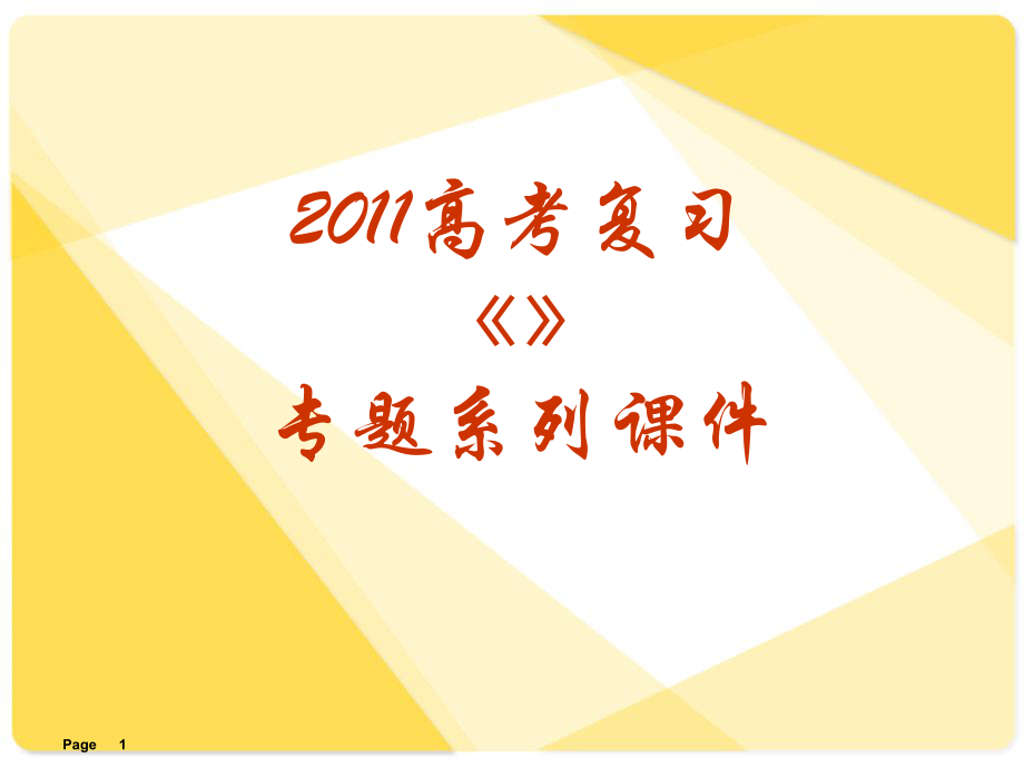 高考复习政治生活专题15权力的行使需要监督课件_第1页