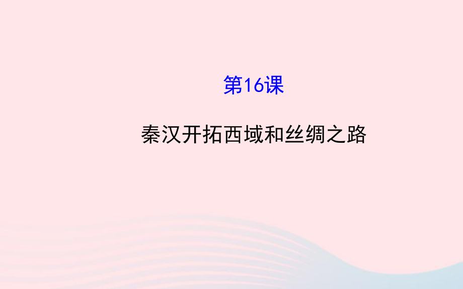 七年级历史上册第三单元大一统的秦汉帝国16秦汉开拓西域和丝绸之路课件北师大版_第1页