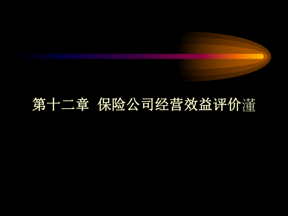 第十二章保险公司经营效益评价_第1页