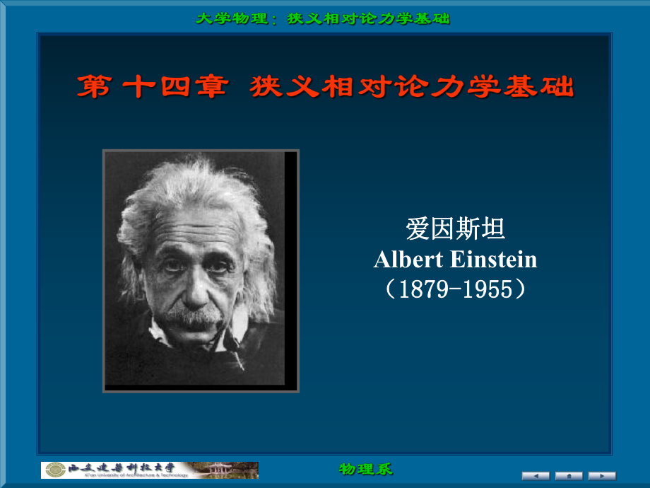 大学物理 b 版 吴百诗 主编 学习课件第14章狭义相对论力学基础_第1页