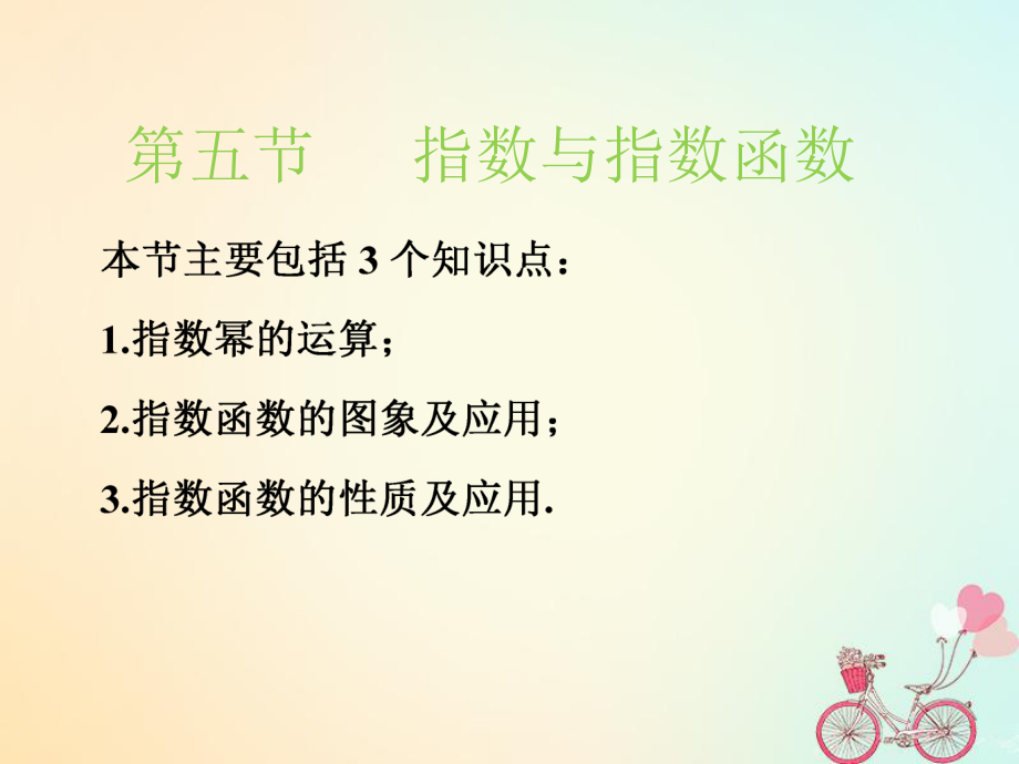 （江苏专）高考数学一轮复习 第二章 函数的概念与基本初等函数Ⅰ 第五节 指数与指数函数实用课件 文_第1页