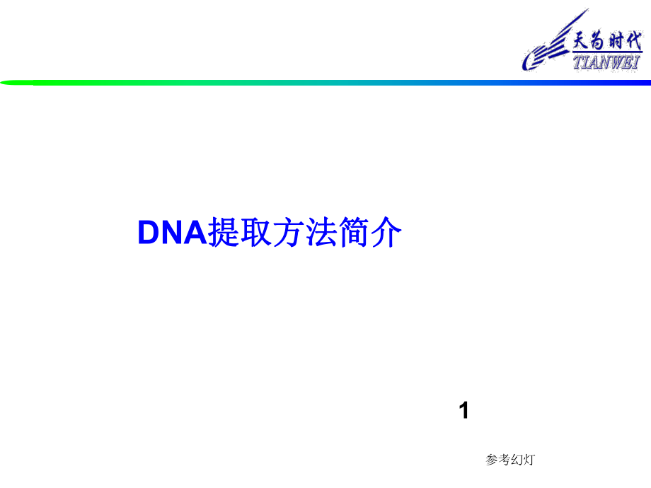 DNA提取原理和方法沐风书苑_第1页