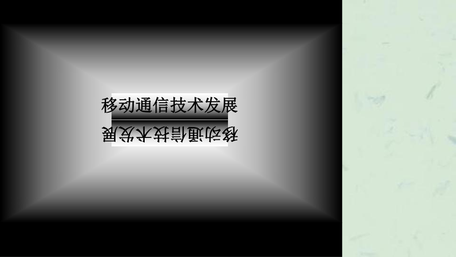 移动通信技术发展课件_第1页