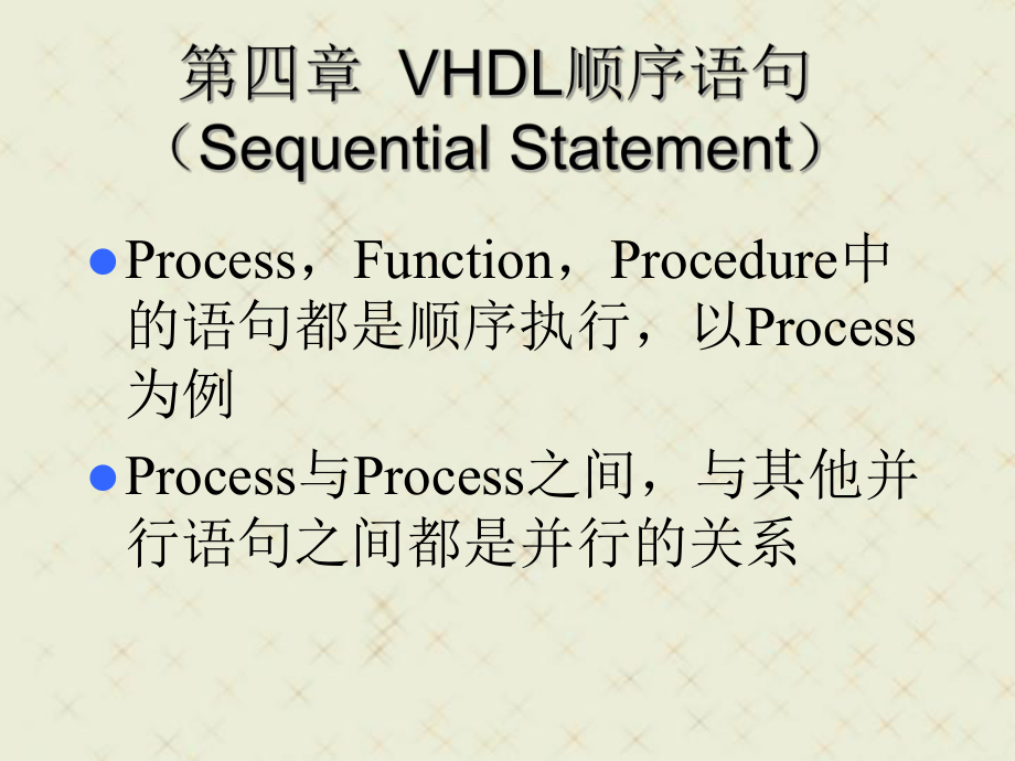 VHDL顺序语句SequentialStatement_第1页