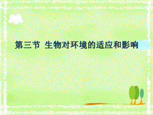 安徽省亳州市风华中学七年级生物第三节生物对环境的适应和影响课件