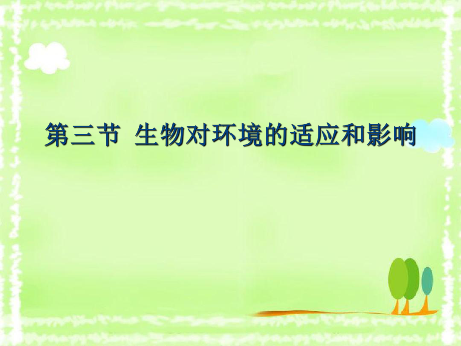 安徽省亳州市风华中学七年级生物第三节生物对环境的适应和影响课件_第1页