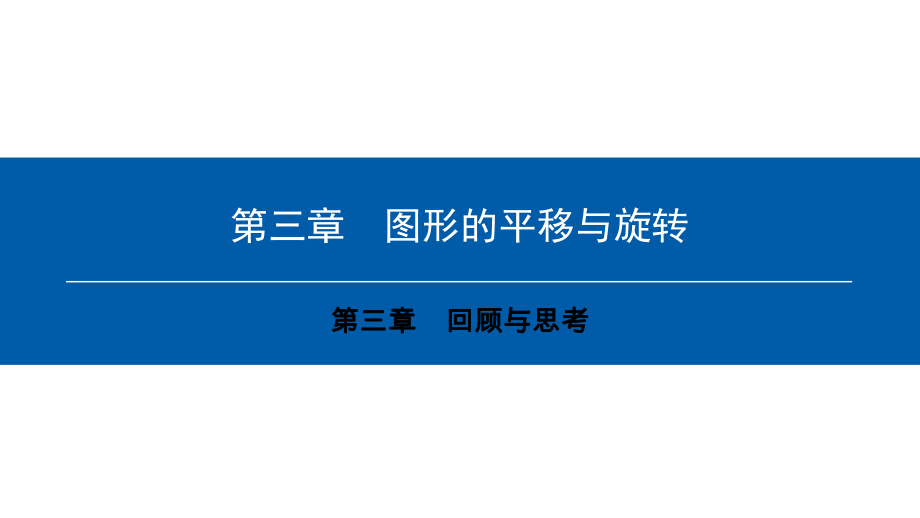 八年级数学下册 第三章 图形的平移与旋转回顾与思考典型训练课件 （新版）北师大版_第1页