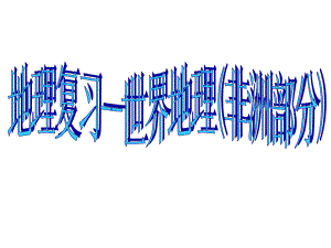 地理复习世界地理非洲