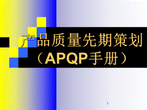 APQP产品质量前期策划PPT课件02