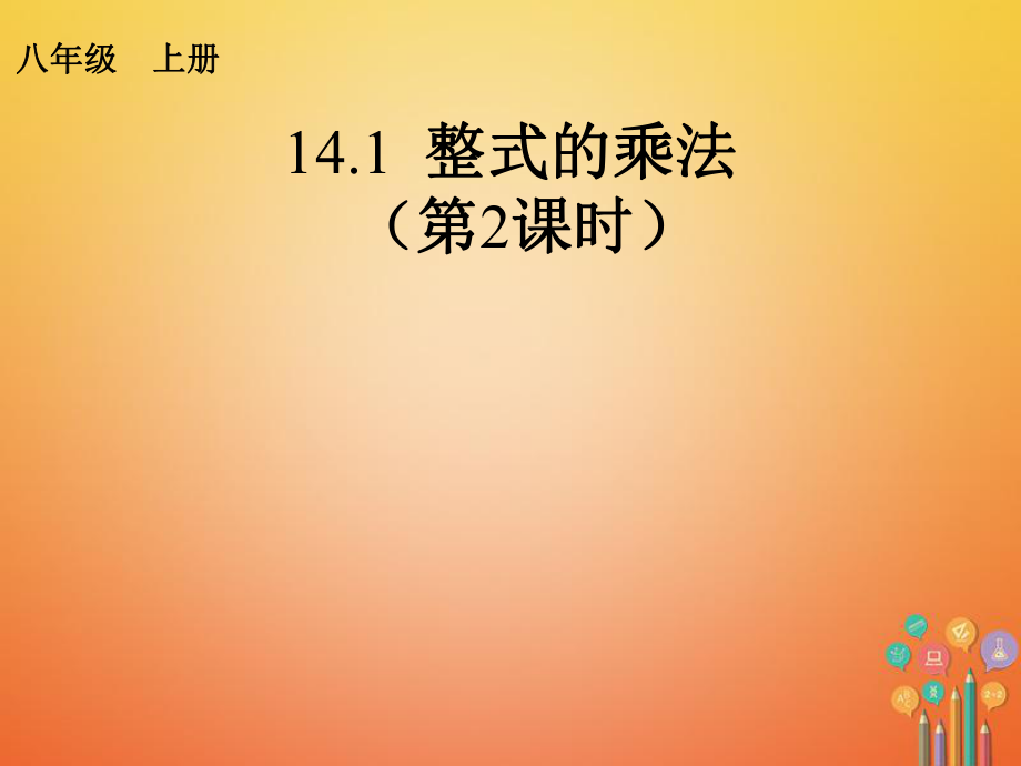 八年级数学上册 14.1 整式的乘法（2）课件 （新）新人教_第1页