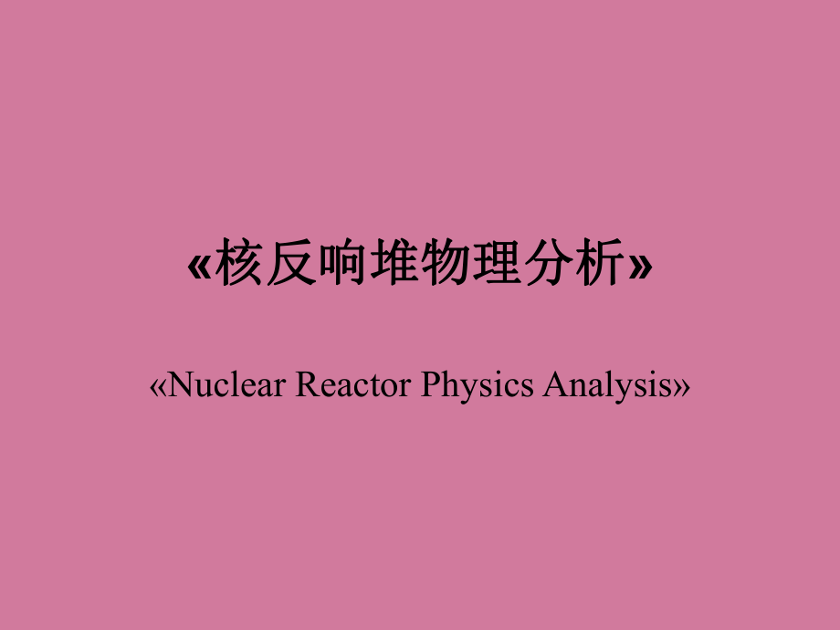 核反应堆物理分析第1章ppt课件_第1页