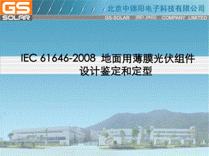 IEC 61646地面用薄膜光伏组件设计鉴定和定型