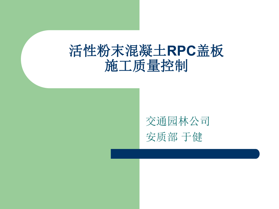 RPC盖板施工质量控制_第1页