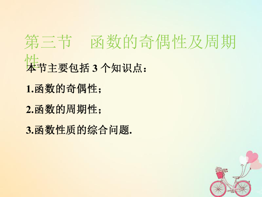 （江苏专）高考数学一轮复习 第二章 函数的概念与基本初等函数Ⅰ 第三节 函数的奇偶性及周期性实用课件 文_第1页