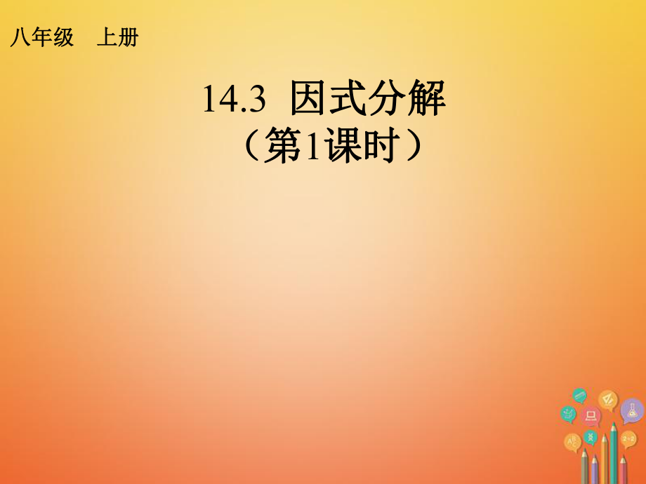 八年级数学上册 14.3 因式分解（1）课件 （新）新人教_第1页