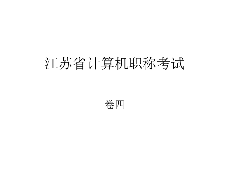 江苏省计算机称考试练习卷4_第1页