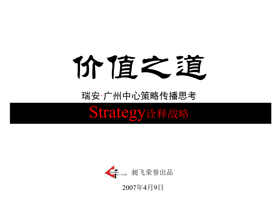 瑞安广州中心整体推广策略传播思考方案46PPT_第1页
