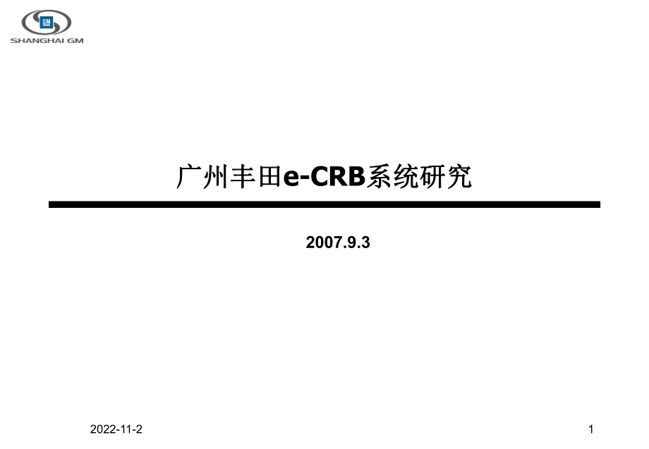 广州丰田eCRB系统研究介绍_第1页