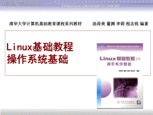 Linux基础教程1操作系统基础课件全集06078沐风书苑