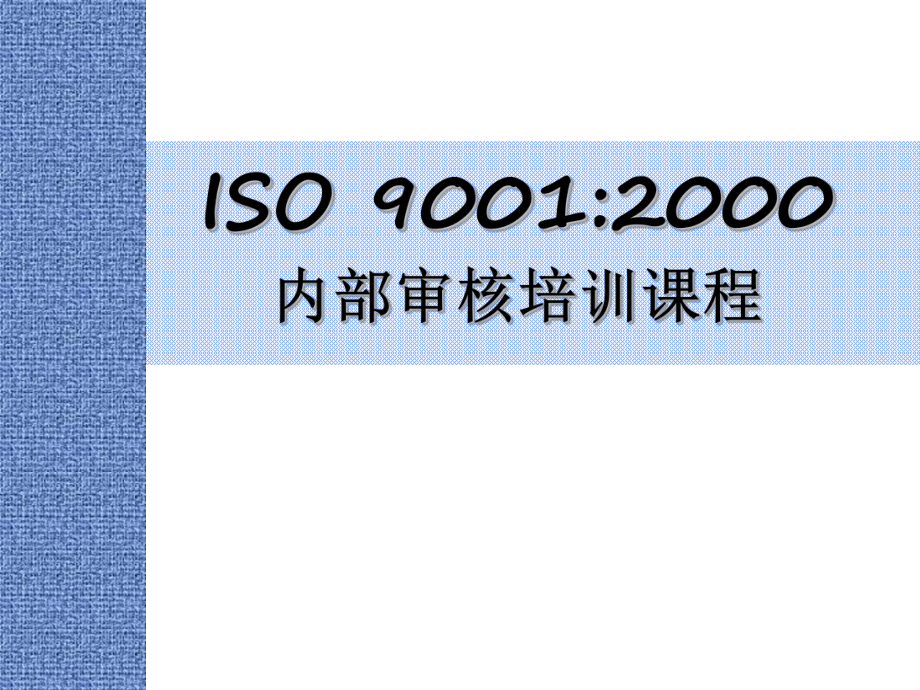 ISO90012000培训课程课件_第1页