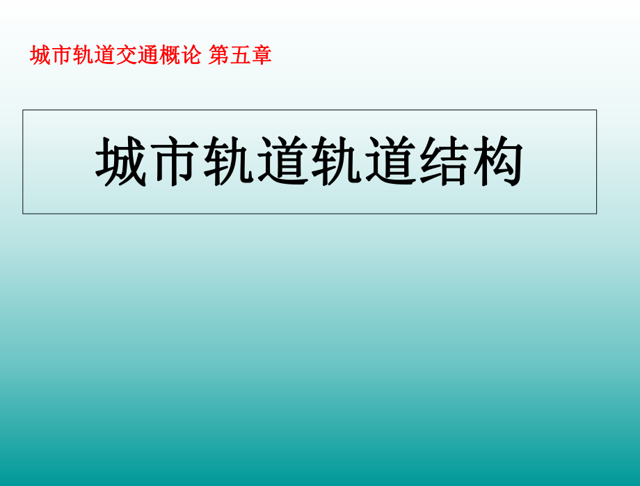 城市轨道交通轨道结构PPT课件02_第1页