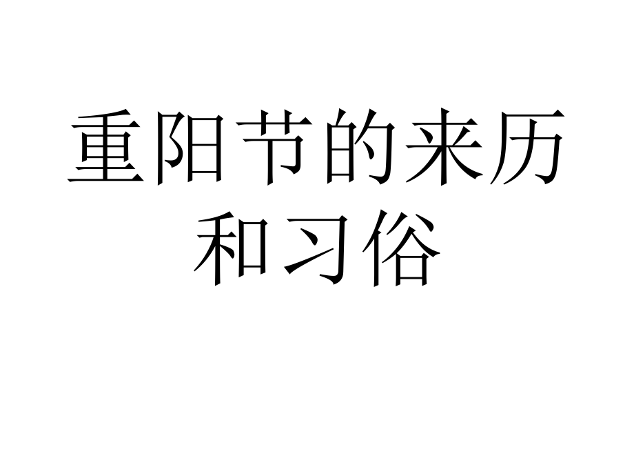 重阳节的来历和习选编课件_第1页