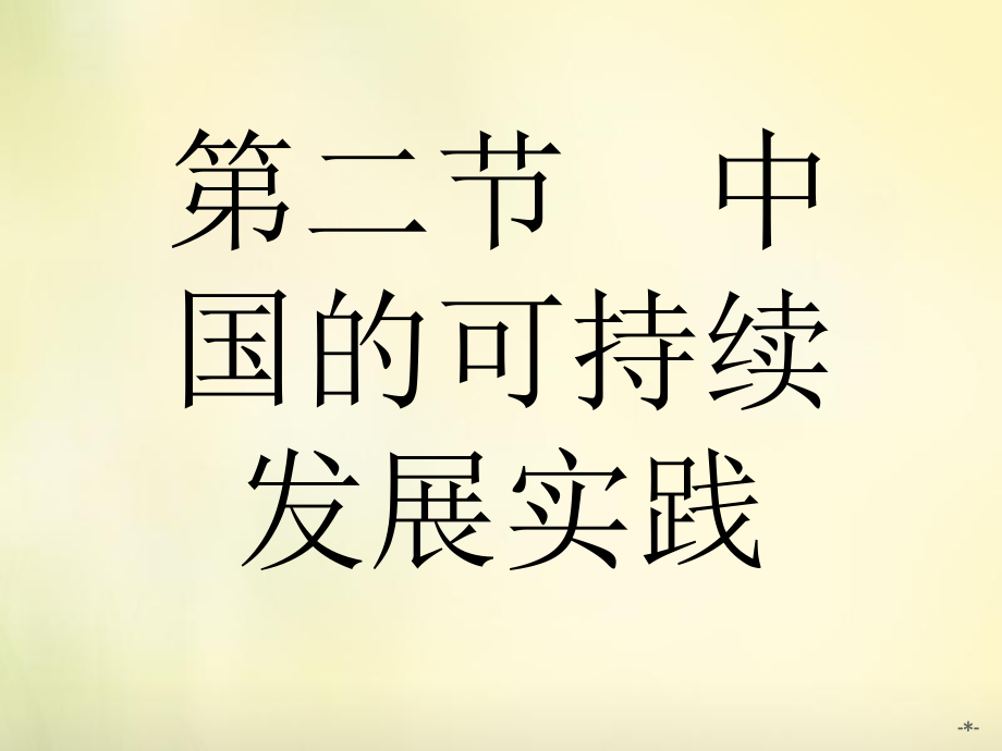 人教版高中地理必修二6.2中国的可持续发展实践ppt课件1[www.7cxk.net]_第1页