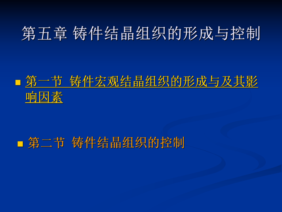 金属凝固原理第5章课件_第1页