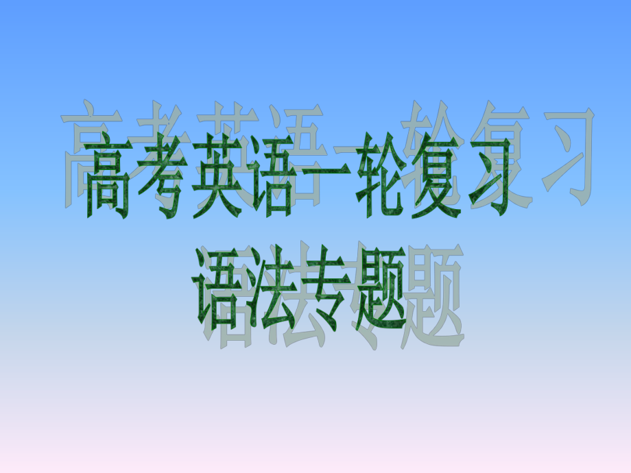 外研版高考英语一轮复习语法专题7正反解读非谓语动词_第1页