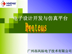Proteus电子设计与仿真平台行业信息