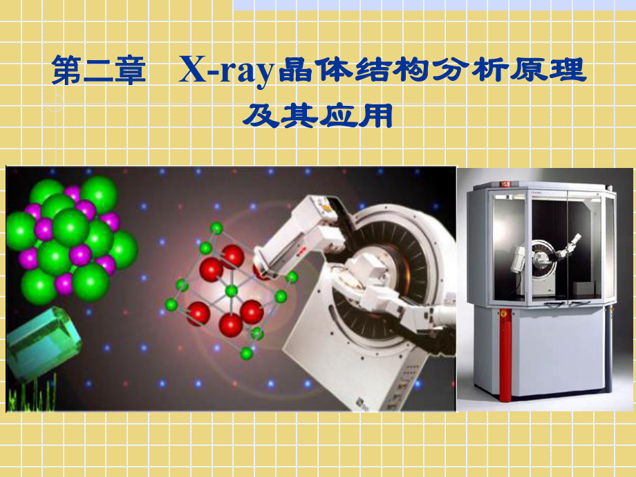 Xray晶体结构分析原理_第1页