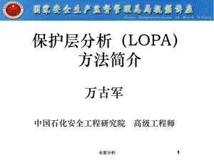保护层分析LOPA方法简介高教知识