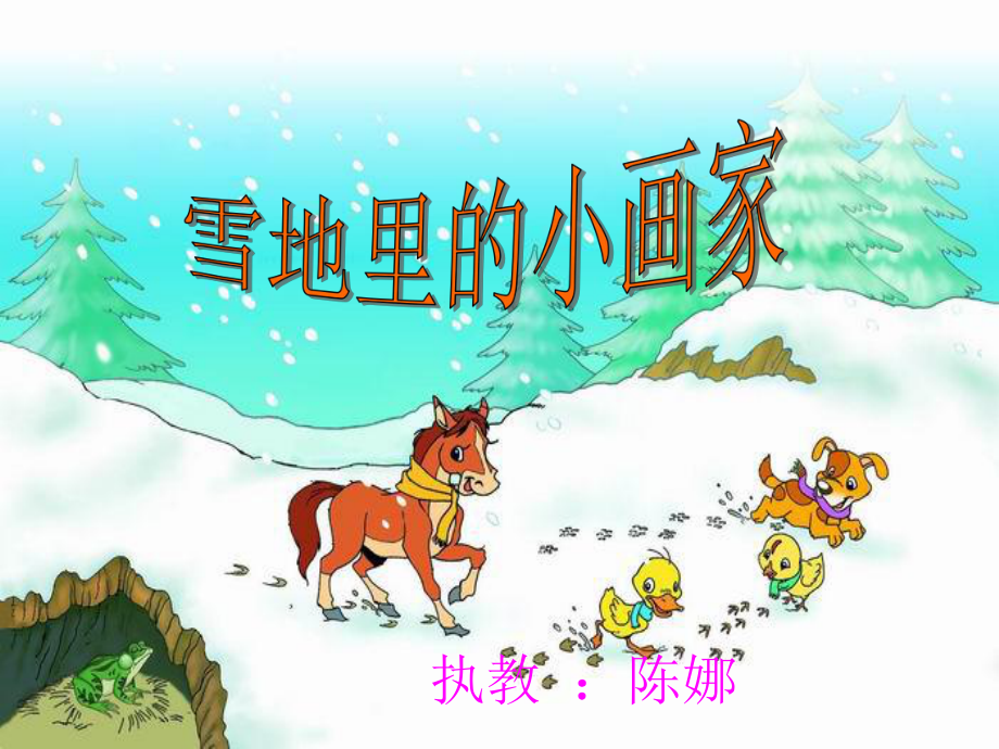 推荐雪地里的小画家好_第1页