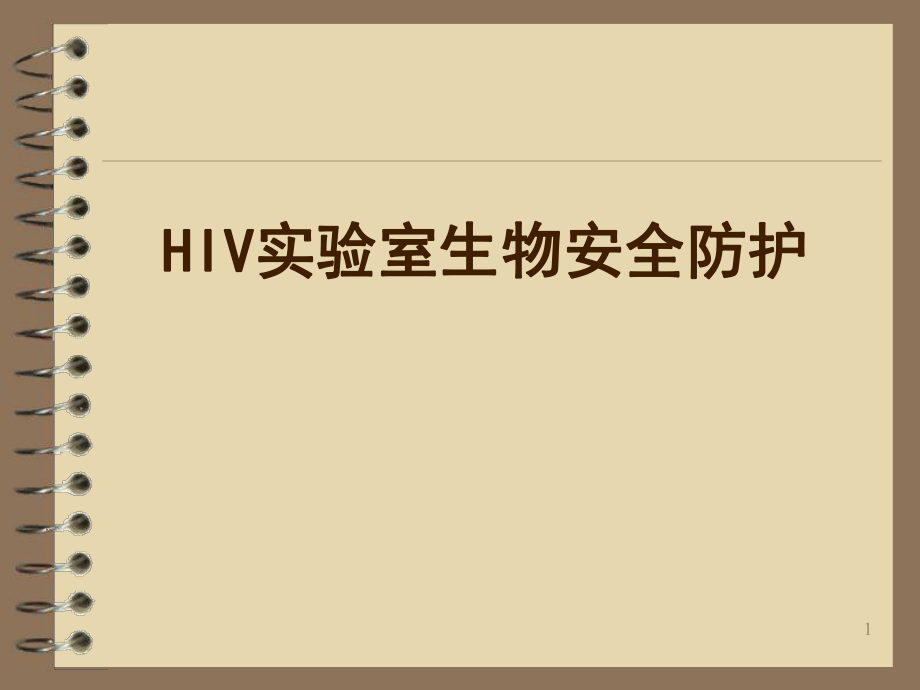 HIV实验室生物安全防护_第1页