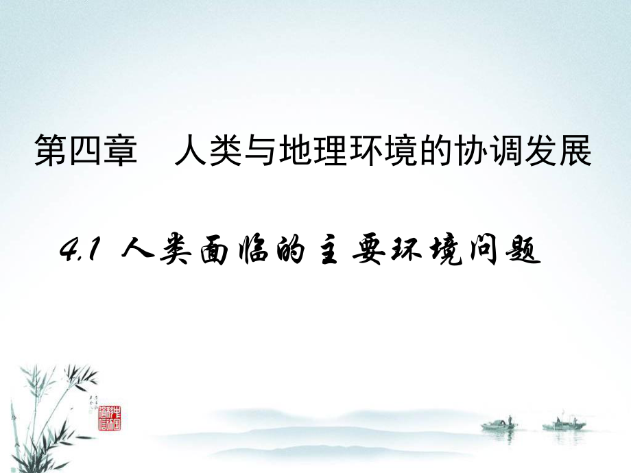 湘教版高中地理必修二第四章第一节人类面临的主要环境问题课件_第1页